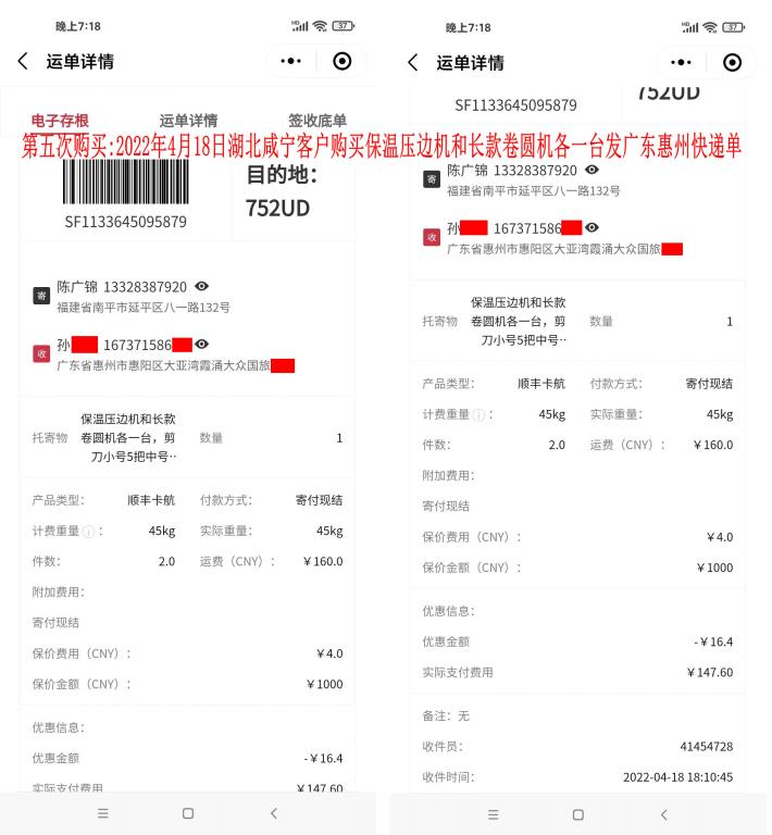 第五次購(gòu)買(mǎi)2022年4月18日湖北咸寧客戶快遞單