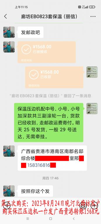 第三次購(gòu)買(mǎi)8月24日晚廊坊客戶轉(zhuǎn)賬1568元