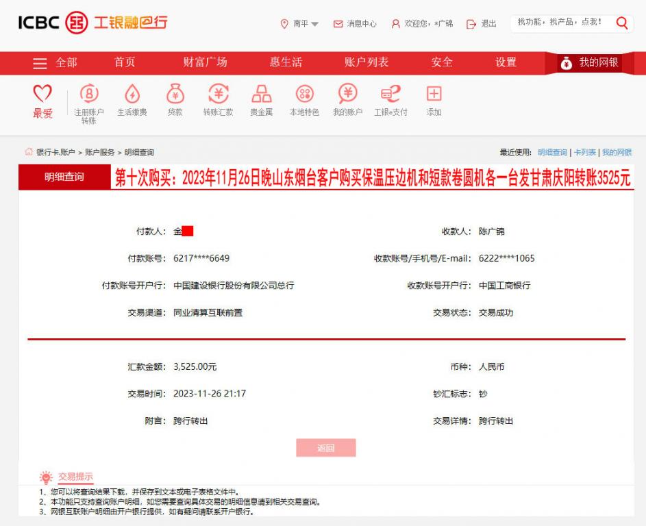 第十次購(gòu)買11月27日煙臺(tái)客戶轉(zhuǎn)賬3525元