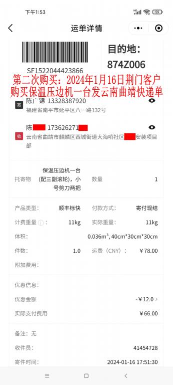 第二次購(gòu)買1月16日荊門客戶快遞單
