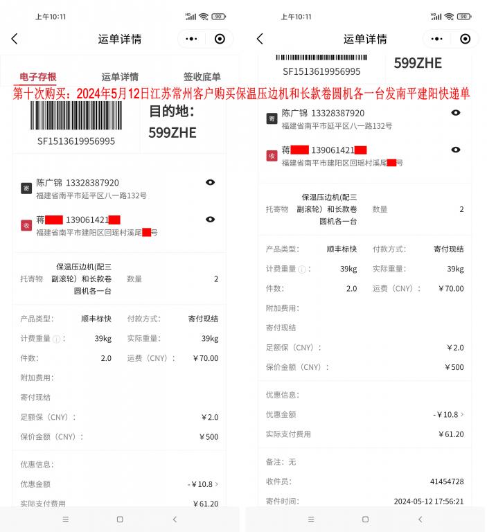 第十次購(gòu)買5月12日常州客戶快遞單