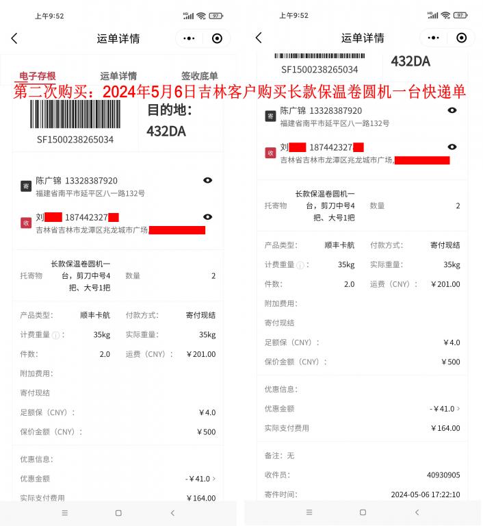 第二次購(gòu)買5月6日吉林客戶快遞單