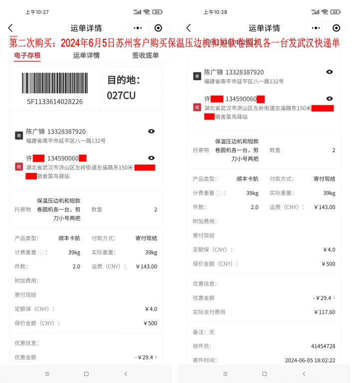第二次購買6月5日蘇州客戶快遞單