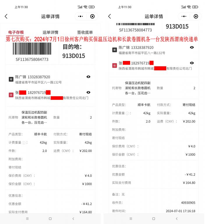 第七次購買7月1日徐州客戶快遞單