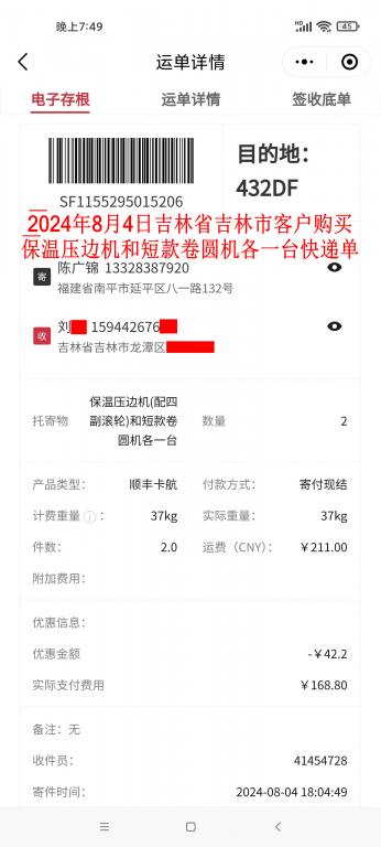 8月4日吉林客戶快遞單