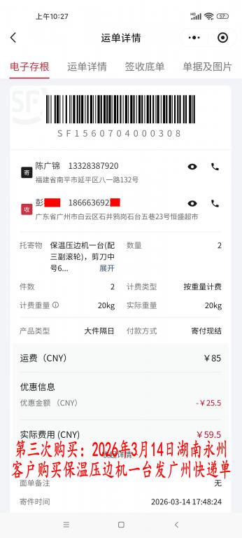 第三次購買3月14日湖南永州客戶快遞單